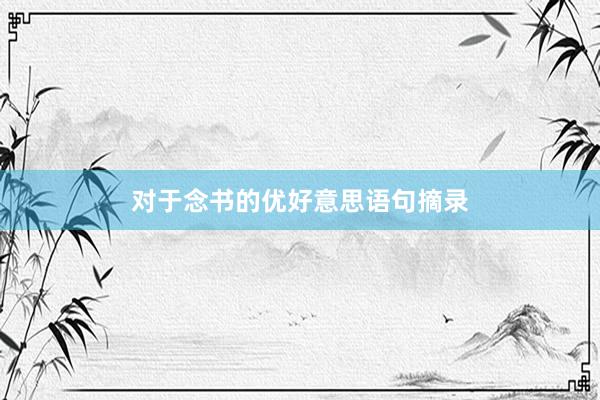 对于念书的优好意思语句摘录