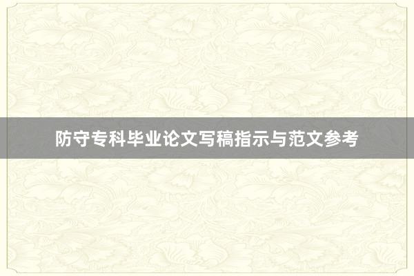 防守专科毕业论文写稿指示与范文参考