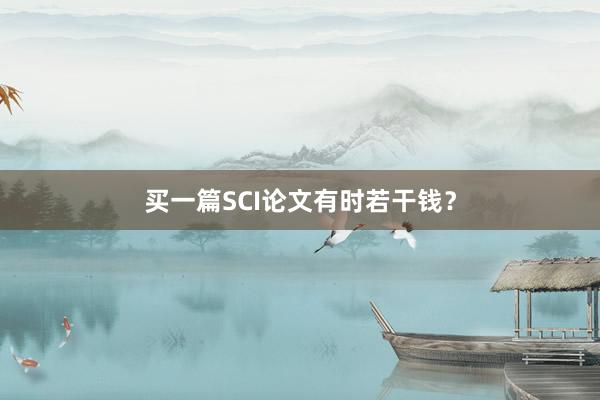 买一篇SCI论文有时若干钱?